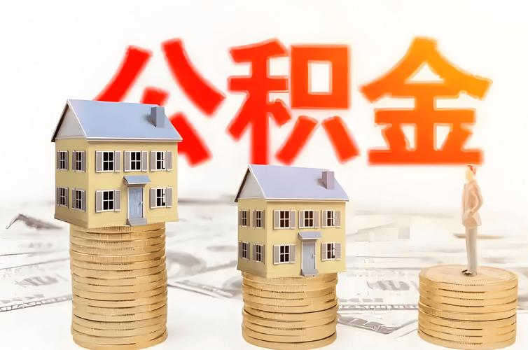 中介公积金提取代办多久到账_公积金代办提取中介_中介公积金提取代办费